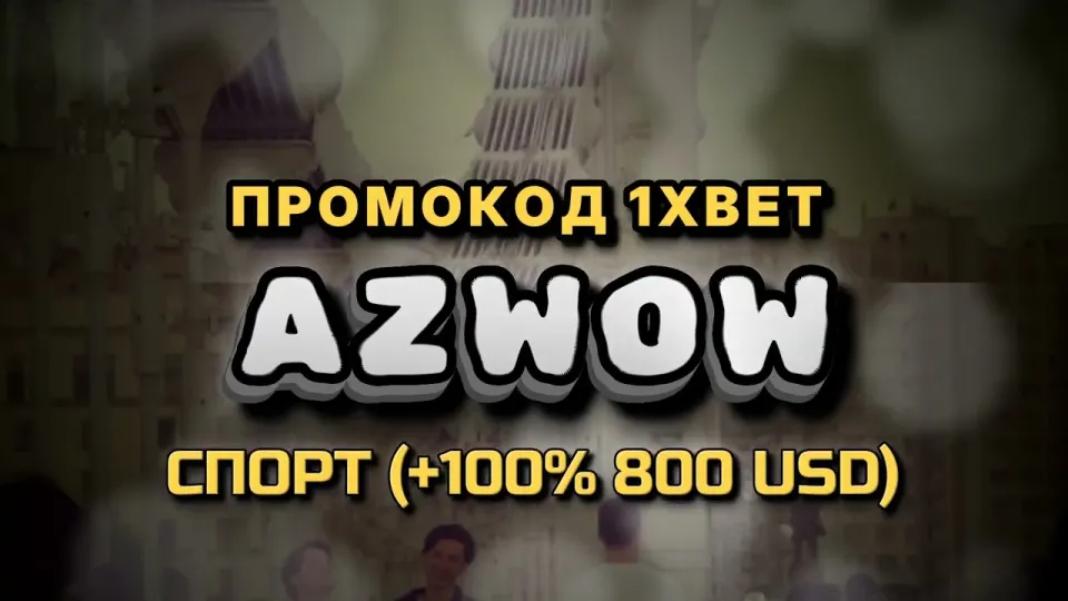 Как активировать бонус 1хбет по промокоду AZWOW при регистрации