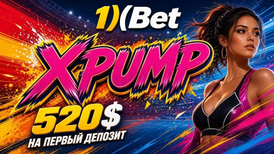 Как активировать промокод 1ХБЕТ XPUMP при регистрации и получить бонус на первый депозит